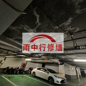 贺州鄂尔多斯万基西山丽景地下室堵漏