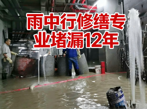 贺州地下室防水堵漏案例